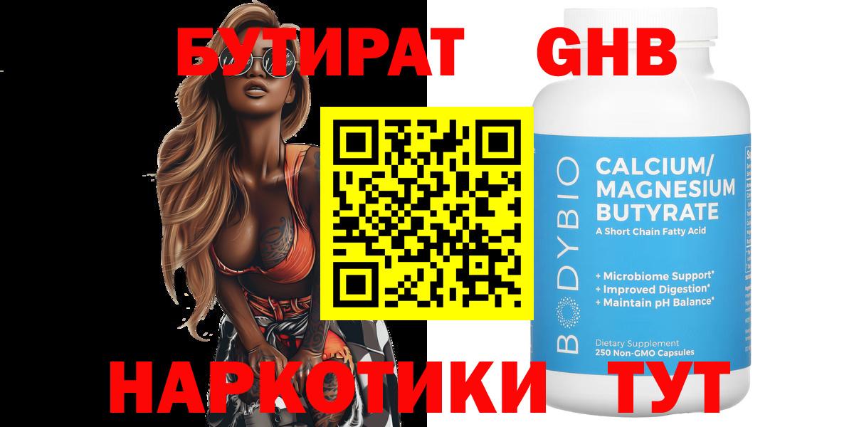 Бутират GHB Междуреченск