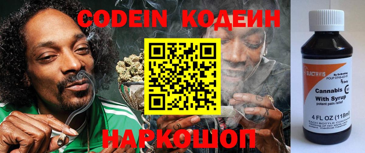Кодеиновый сироп Lean Purple Drank  Вход с VPN  Междуреченск  Codein Purple Drank 