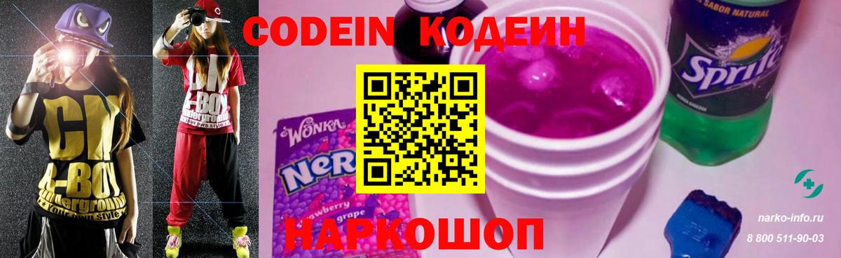 Кодеин Purple Drank  Междуреченск  Кодеин Purple Drank 
